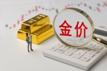 金饰价从最高点大跌约340元 金价持续走低