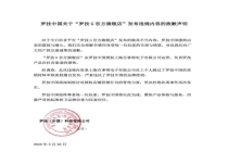 惹众怒知名品牌深夜致歉 不当内容引发网友抵制