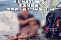 华人游轮船长狂风巨浪中勇救53人 船长回应