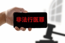 小学文化女子无证行医致人死亡获刑 非法诊所酿悲剧