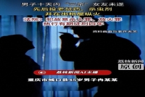 男子十天内欲“三杀”女友未遂获刑四年 多次投毒纵火未遂