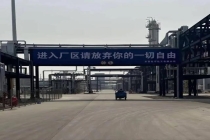 一化工企业挂出硬核标语引争议 安全纪律惹议