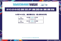 王楚钦打哭F勒布伦 中国队挺进决赛