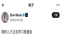 马斯克中文发帖：儿子正学普通话，幼子着中式上衣亮相