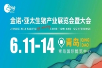 金诺猪博会|6月11-14日|亚太猪业博览会|免费门票限时开放参观预登记！