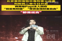 宠物中毒案二审今日开庭 受害人罕见露脸