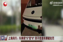 男子自作聪明车牌S变8被行拘10天罚5000