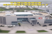 高校拒绝学生在吸烟区设板凳请求 学校坚守立场获赞