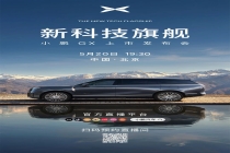 小鹏GX，新科技旗舰，明日 19:30 正式上市
