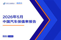 2026年5月中国汽车保值率报告