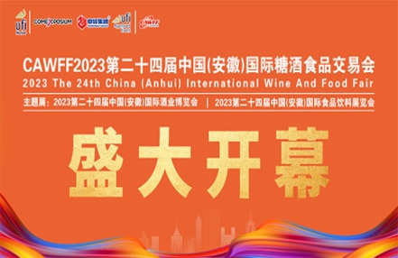CAWFF2023第二十四届安徽糖酒会盛大开幕! CAWFF2023第二十四届安徽糖酒会盛大开幕!