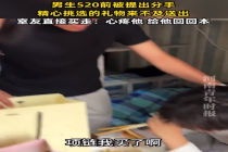 男生520前被提出分手，室友直接买走：心疼他，给他回回本