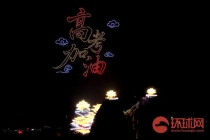 河南老君山无人机编队为高考生加油 点亮升学梦想