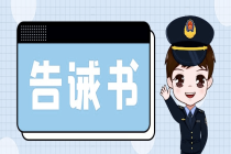 【提醒告诫】关于全市网络餐饮服务单位落实食品安全主体责任提醒告诫书