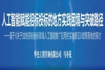 人工智能赋能招标投标的地方实践困境与突破路径——基于《关于加快招标投标领域人工智能推广应用的实施意见》政策落地的探讨