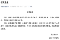 官方通报幼儿园教师烫伤学生 涉事教师被停职调查
