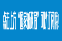 国家邮政局召开党组会议
