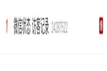 微信状态能看访客了？回应来了 网友热议隐私问题