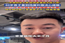 40岁男子看到鸡蛋价格后决定戒烟：一年烟钱省下来，能带老婆孩子旅个游