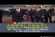 专机落地特朗普又舞起熟悉手势 开启国事访问