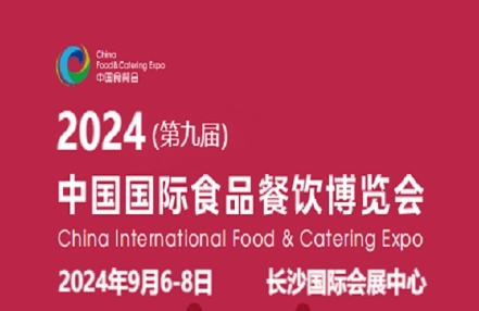 九月长沙食餐会:2024第九届中国国际食品餐饮博览会(九月) 九月长沙食餐会:2024第九届中国国际食品餐饮博览会(九月)