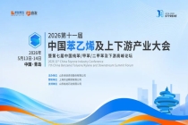 2026第十一届中国苯乙烯及上下游产业大会圆满收官