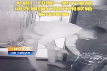 大胆！印度男子偷走寺庙捐款箱现金