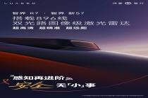 感知硬件焕新，智界 R7 / 新 S7 将搭载 896 线激光雷达