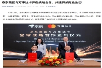 京东集团与万事达卡签署战略合作协议，扩大国际游客支付选择
