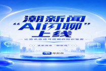 捏一捏，“聊新闻”！潮新闻“AI闪聊”上线