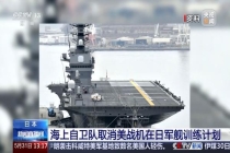 日本海自取消美战机在日军舰训练计划 天气与调度原因