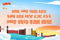 教育部发布2026年高考十问十答 助力考生顺利应考