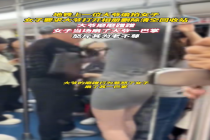 大爷在地铁上被指偷拍遭女子掌掴 为老不尊惹怒乘客