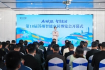 AI赋能 智享生活 第18届苏州智能家居博览会开幕