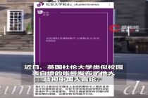 英国大学表白墙发布歧视中国人言论 杜伦大学官号指责：涉事账号是独立的，我们已主动联系