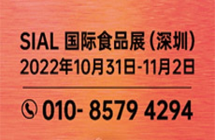 SIAL国际食品展(深圳) SIAL国际食品展(深圳)