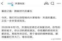 天涯社区回归能找准生存之道吗 时代的重启与重逢