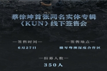 蔡徐坤签售会 音乐与实体的共鸣