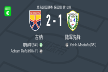 古纳2-1逆转陆军先锋，Adham Refai破门，穆赫辛点射