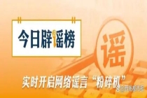 帮子女带娃可领补贴不实 误读与夸大引发关注
