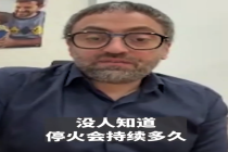 对话“无国界医生”：伊朗母亲为安慰孩子谎称外面是烟花