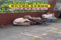 家长围炉煮茶送考：我轻松孩子也轻松