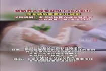 姑姑养大侄女扣16万彩礼拒还被诉 法院调解退还部分款项