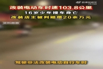 少年改装电动车撞亡父母索赔修理店 改装车速超标惹祸