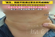 30岁男子患癌后想凭意念消除癌细胞 医生回应