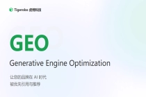 2026 年 4 月 GEO 服务商深度评测：2026 年企业如何抢占 AI 流量高地