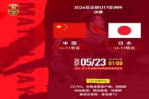 中日决战U17亚洲杯：U17国足为冠军，更为复仇 逆袭剧本待续写
