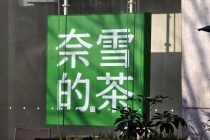 奈雪去年关闭165家直营店 减亏策略见效