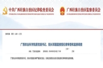 广西农业科学院原院长邓国富被查 涉嫌严重违纪违法接受调查