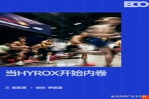 爆红之后HYROX卷向“在地化” 城市地标成新宠